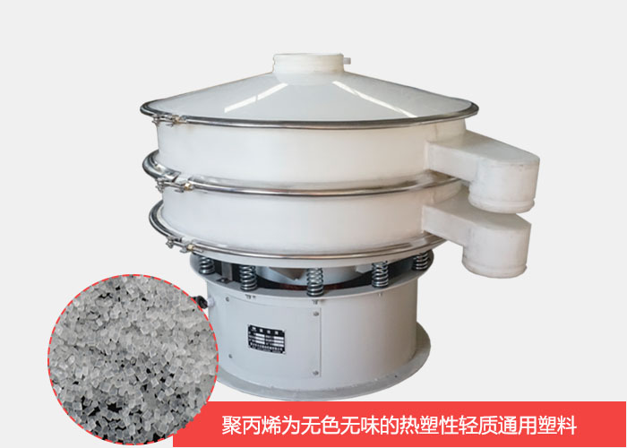 塑料振動(dòng)篩主要由聚丙烯材質(zhì)制作而成，具有耐腐蝕，耐磨損，無(wú)異味等優(yōu)勢(shì)。