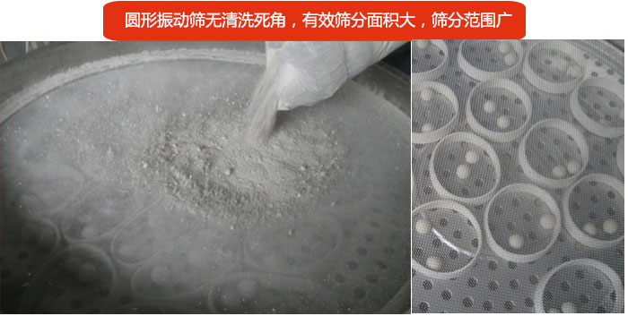 圓形振動篩無清洗死角，有效篩分面積大，篩分范圍廣
