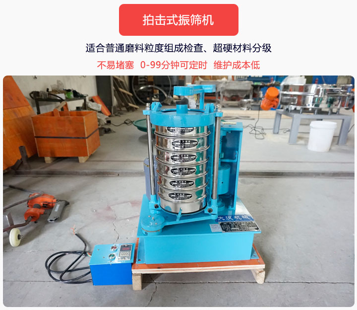 拍擊式振篩機(jī)同時(shí)具備往復(fù)、拍擊振動(dòng)兩種運(yùn)動(dòng)形式，下料快、不易堵塞。