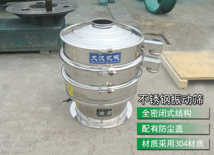 不銹鋼振動(dòng)篩采用304不銹鋼材質(zhì)，配有防塵蓋，全密封式結(jié)構(gòu)