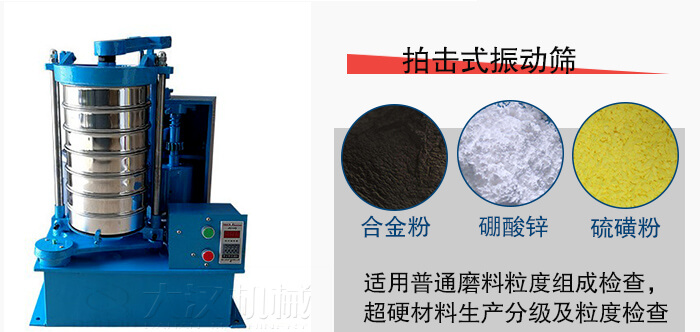 拍擊式振動篩適用于合金粉，硼酸鋅，硫磺粉等材料生產(chǎn)分級。