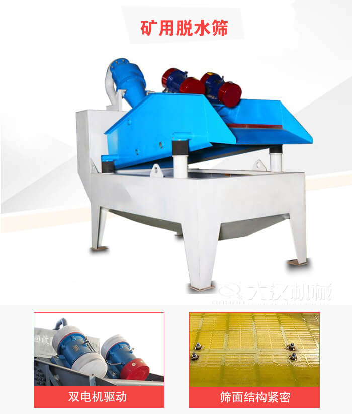 礦用脫水篩采用雙電機(jī)驅(qū)動(dòng)，篩網(wǎng)結(jié)構(gòu)緊密。