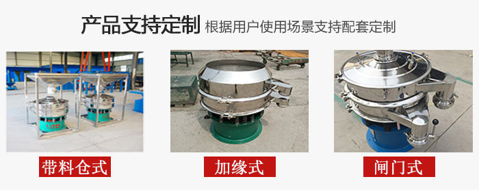 不銹鋼旋振篩產(chǎn)品定制展示：帶料倉(cāng)式，加緣式，閘門(mén)式