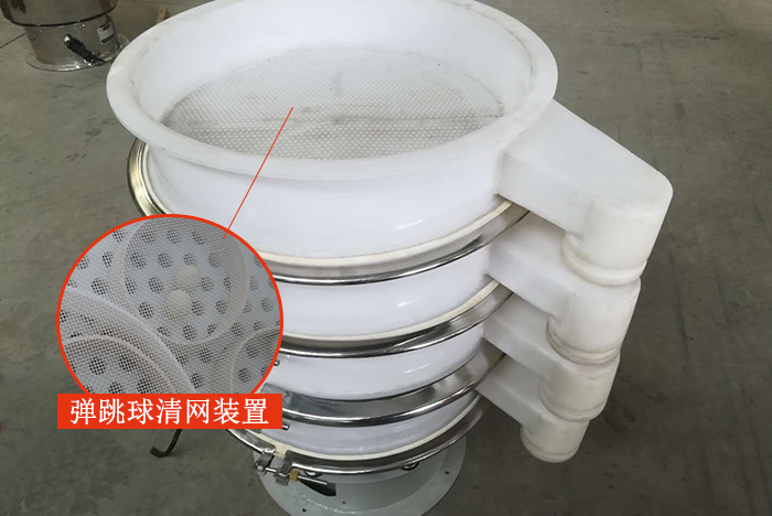 塑料振動(dòng)篩安裝了彈跳球清網(wǎng)裝置，清網(wǎng)效率高，產(chǎn)量大。